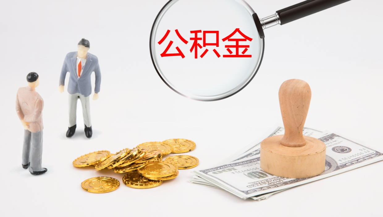 沧州个人封存公积金怎么取（个人公积金封存后如何提取）