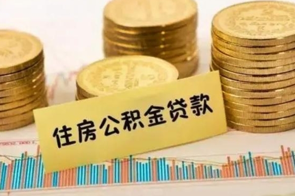 沧州辞职了能提公积金吗（辞职后能提公积金吗）