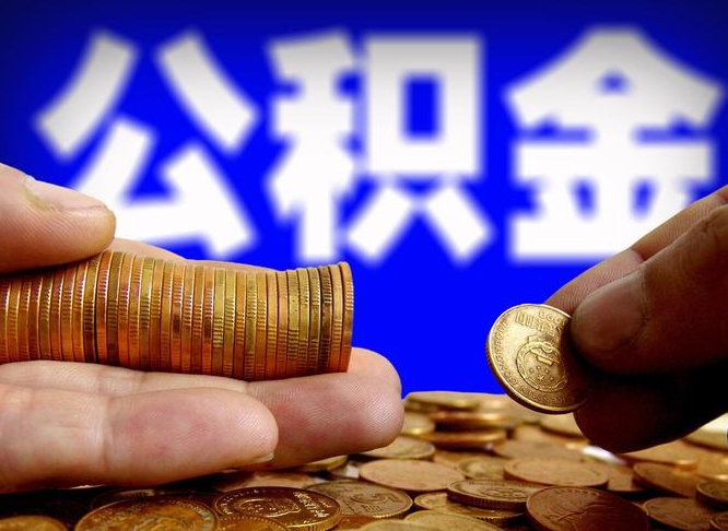 沧州公金积金提取（公积金提取8400教程）